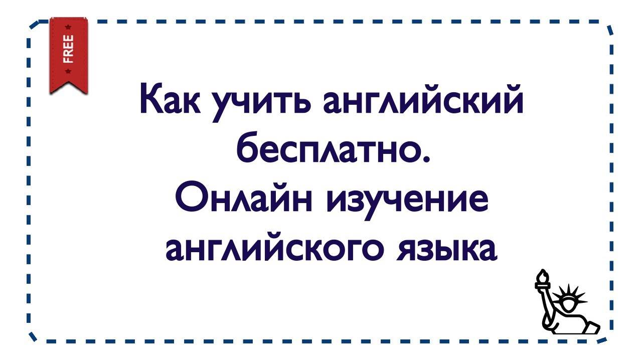 Как выучить английский. Учи дома английский. Как вы выучили английский. Как выучить английский за 1 секунду. Как учить иностранные слова бесплатно онлайн.