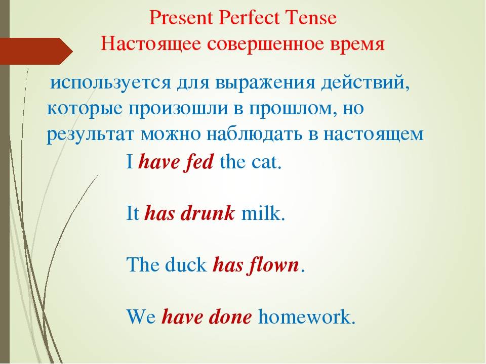 Present perfect - настоящее совершенное время