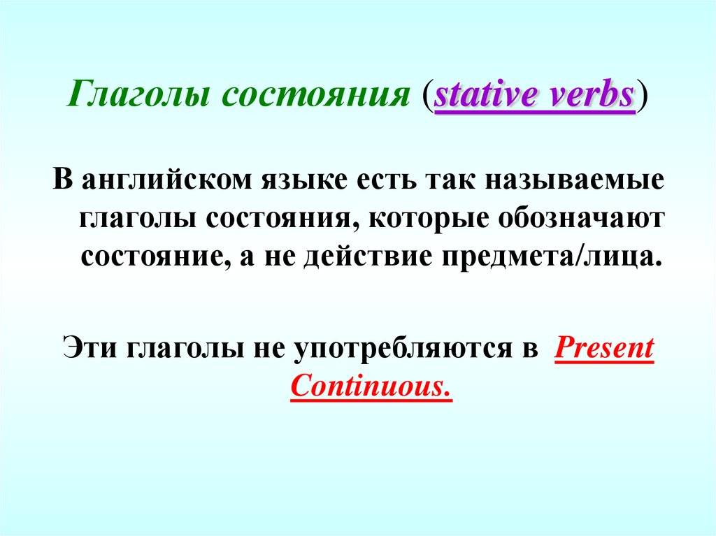 Глаголы состояния в английском языке: список и использование