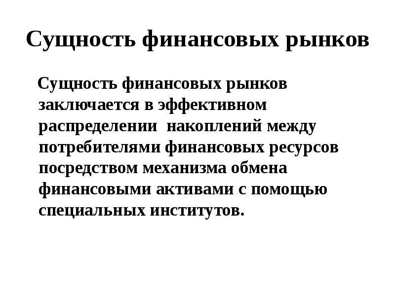 Финансовые рынки