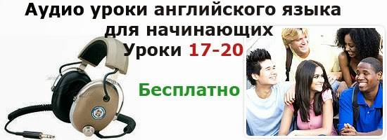 Аудио курсы английского для начинающих