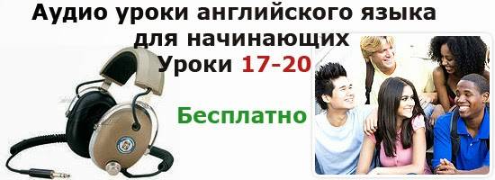 Аудио уроки 7 класс. Аудио уроки английского. Аудио урок. Аудиокниги курсы. Аудиоурок.