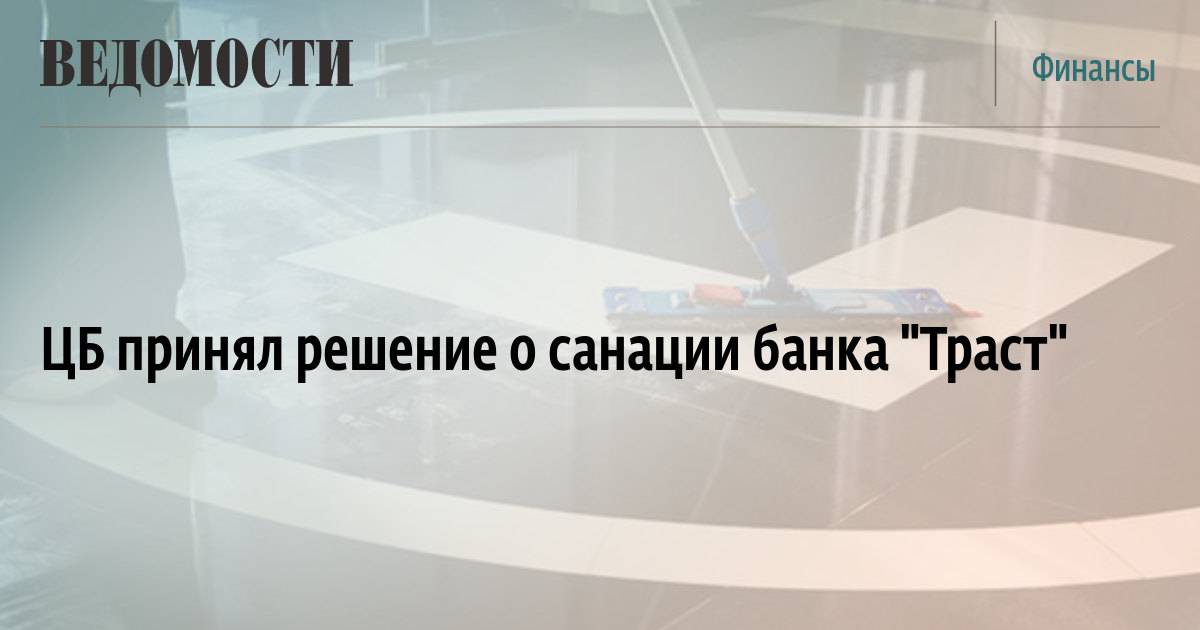 Банк «траст» аннулирует кредитные ноты четырех выпусков | банки.ру