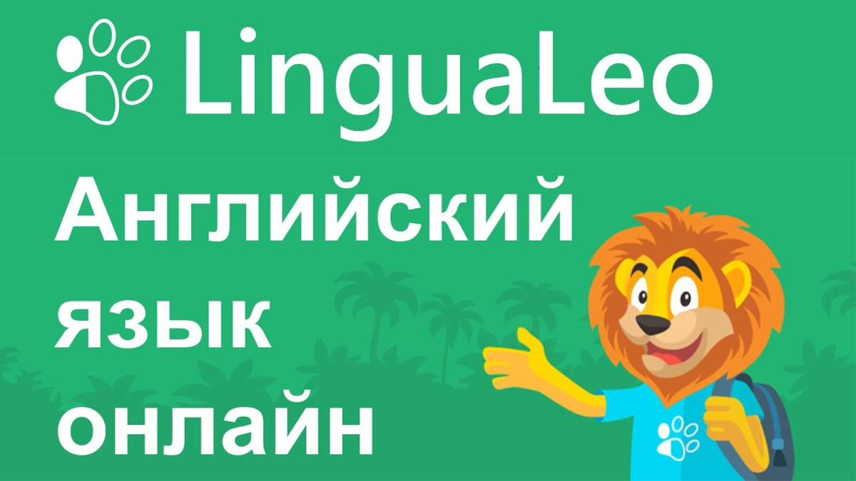 Линголео. Lingualeo. Лингвалео английский. Лингвалео английский язык бесплатно. Языковая школа Lingualeo.