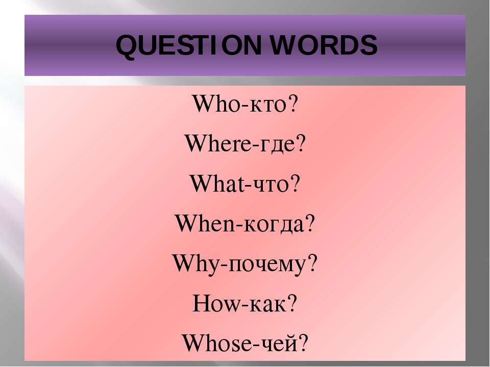 Question words when what how. Who when where what. Английский what who. Why вопросы в английском. Who where when why английский.