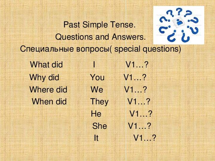 Специальный вопрос в past. Специальные вопросы в past simple 5 класс. Специальные вопросы PST simple. Past simple вопросы. Вопрос и вопрос past simple.
