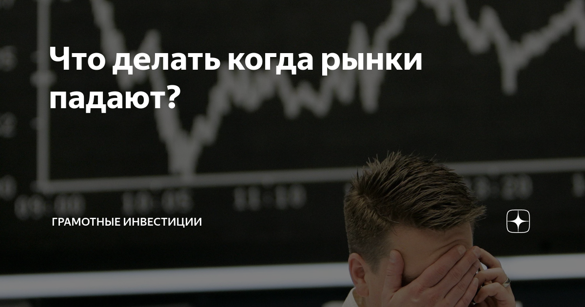 Что делать при падении фондового рынка