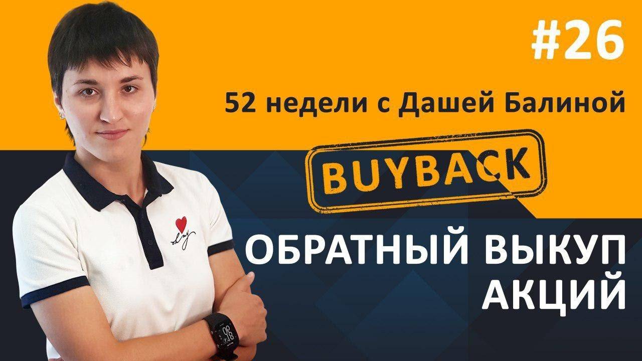 Что такое обратный выкуп акций