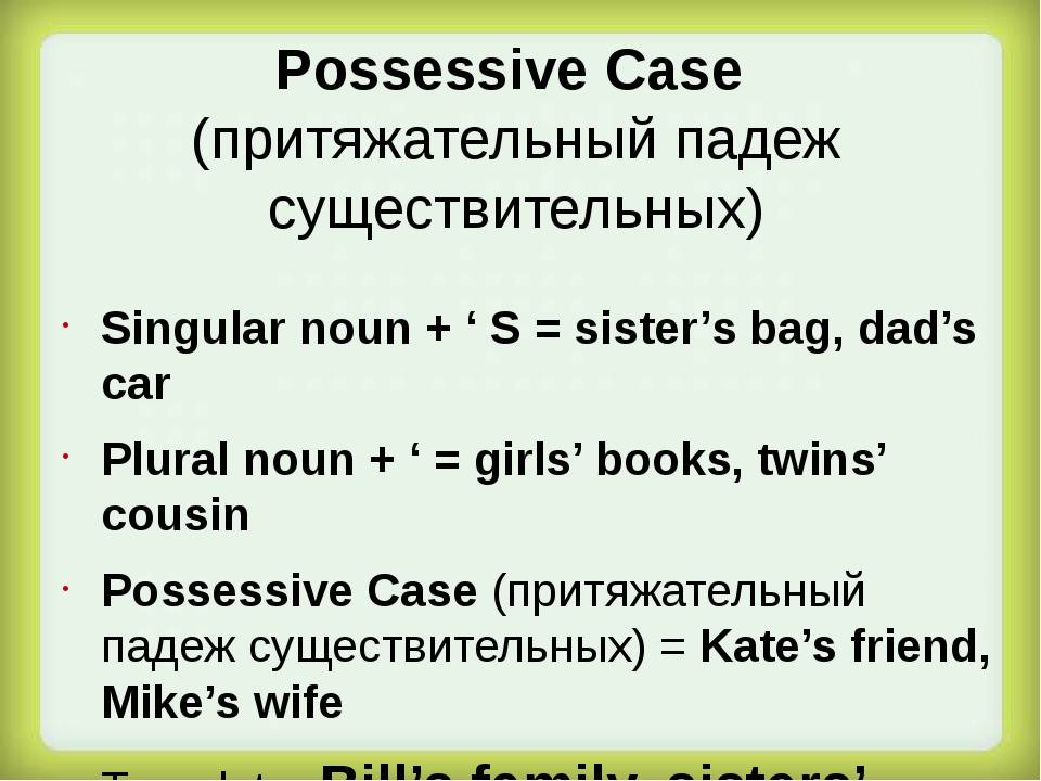Притяжательный падеж в английском языке — possesive case