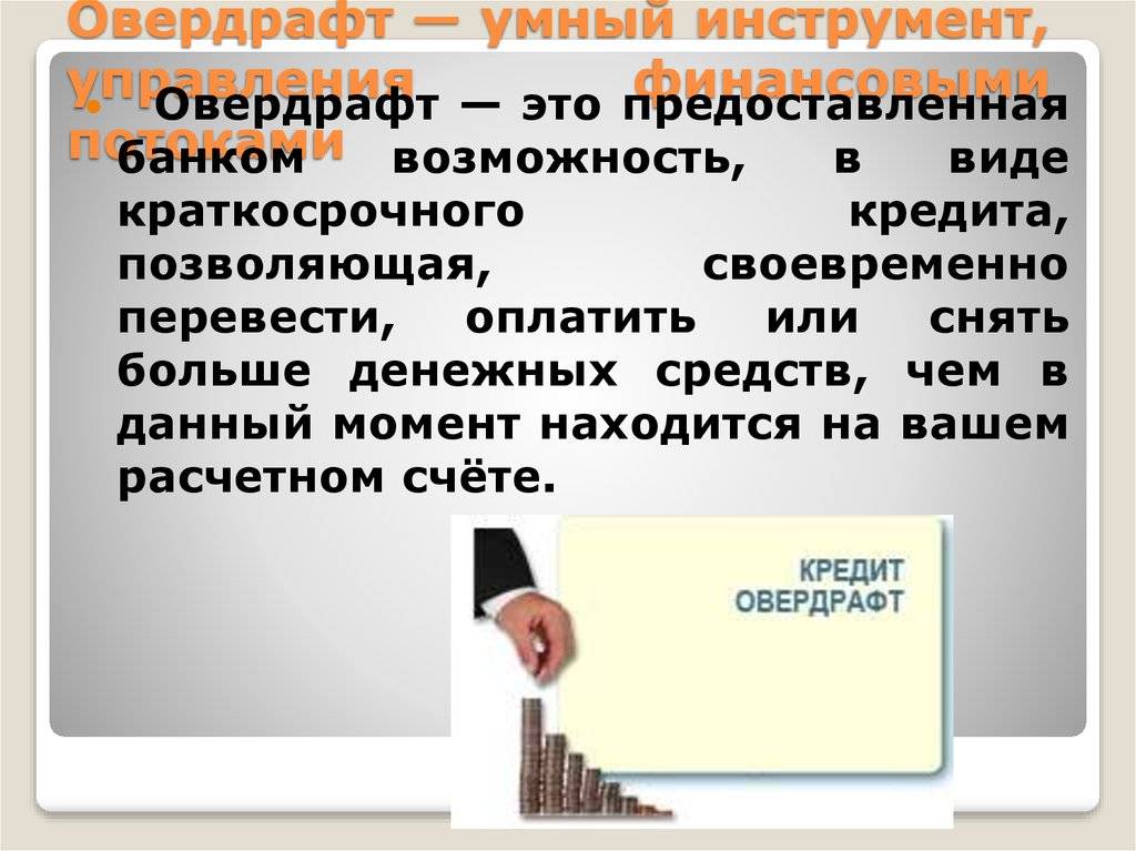 Овердрафтная карта - стоит ли бояться овердрафта?