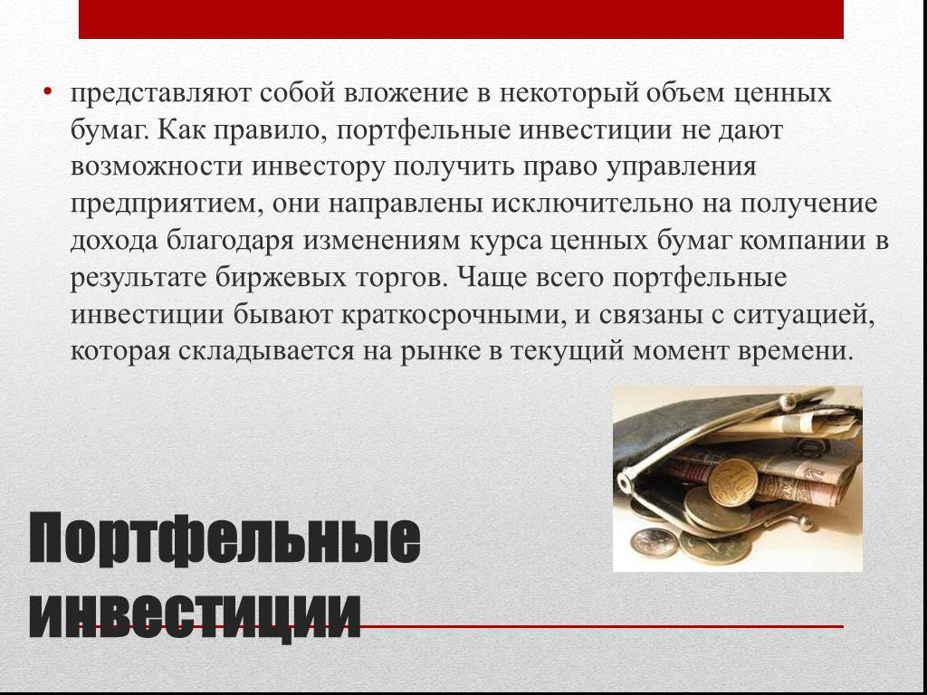 Что такое портфельные инвестиции: объяснение простыми словами на человеческом языке