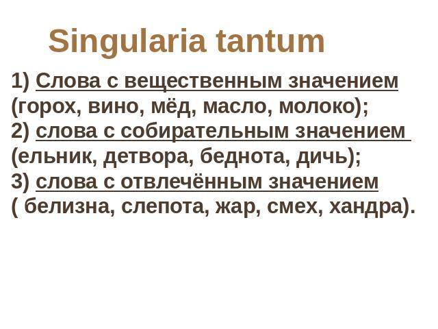 Pluralia tantum — википедия. что такое pluralia tantum
