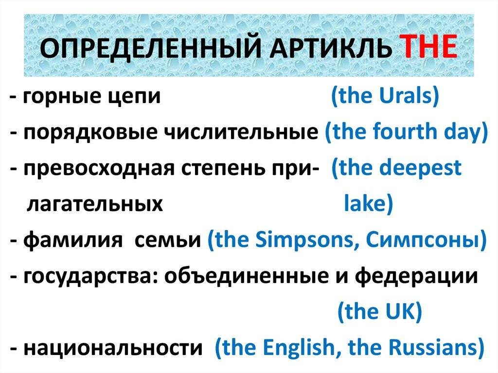 Когда в английском языке ставится артикль the: таблицы, примеры