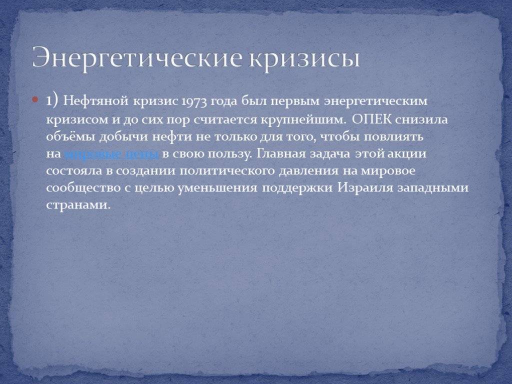 Нефтяной кризис 1973 года презентация