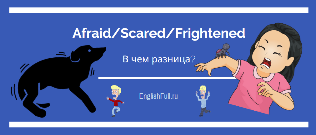 Scare afraid. Frightened scared разница. Scared afraid разница. Afraid frightened разница.