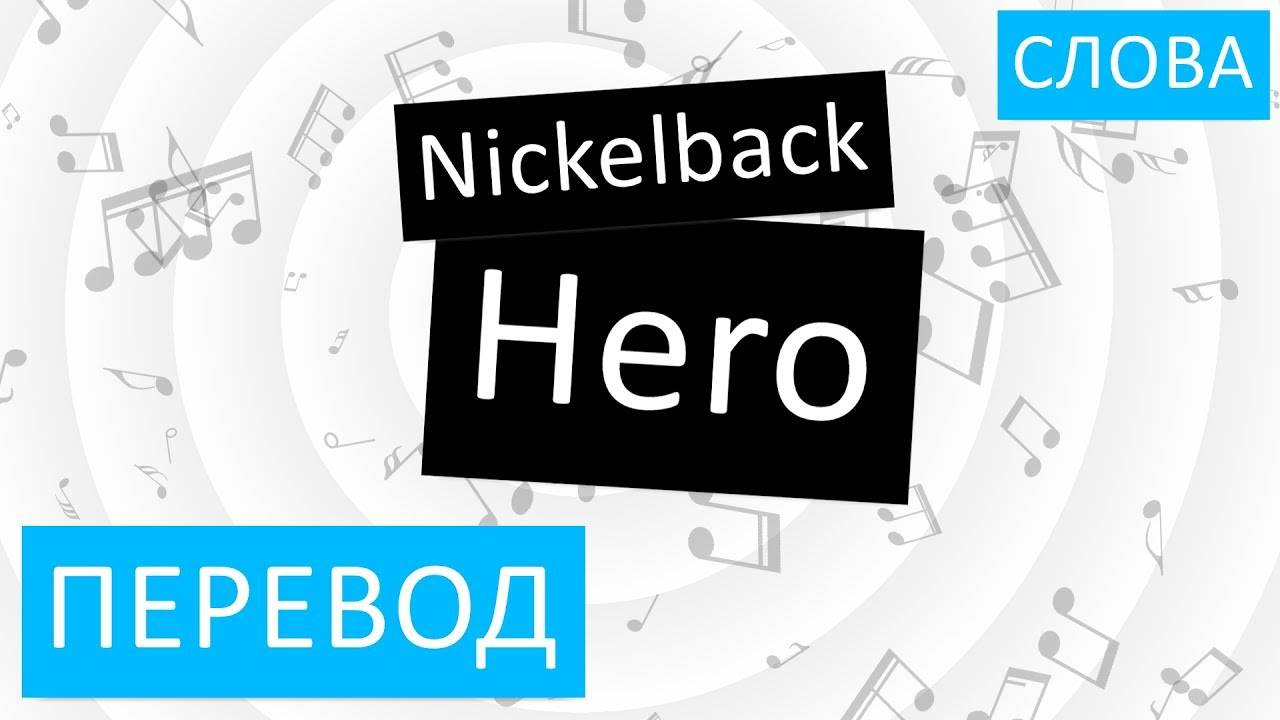 Песня герой на английском. Hero перевод. Nickelback Hero слова. Песня Hero. A Hero перевод на русский язык.