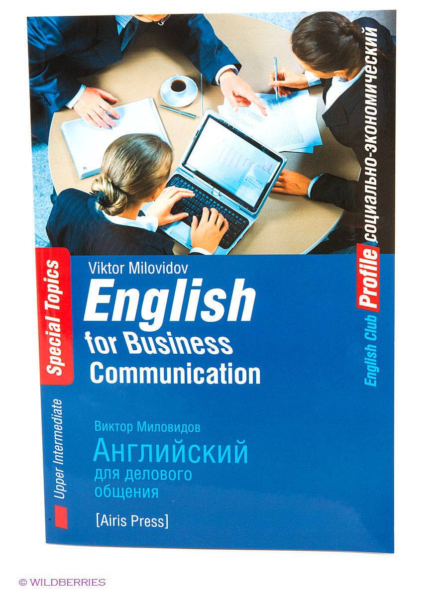 Деловой английский учебник. Английский для делового общения. Бизнес английский учебник. Английский для делового общения учебник. Business English книга.