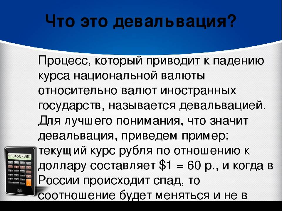 Обесценивание денег в россии. Девальвация это. Девальвация пример. Девальвация рубля. Девальвация это простыми словами.