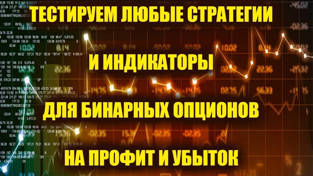 Простейшие методы торговли бинарными опционами: советы и рекомендации