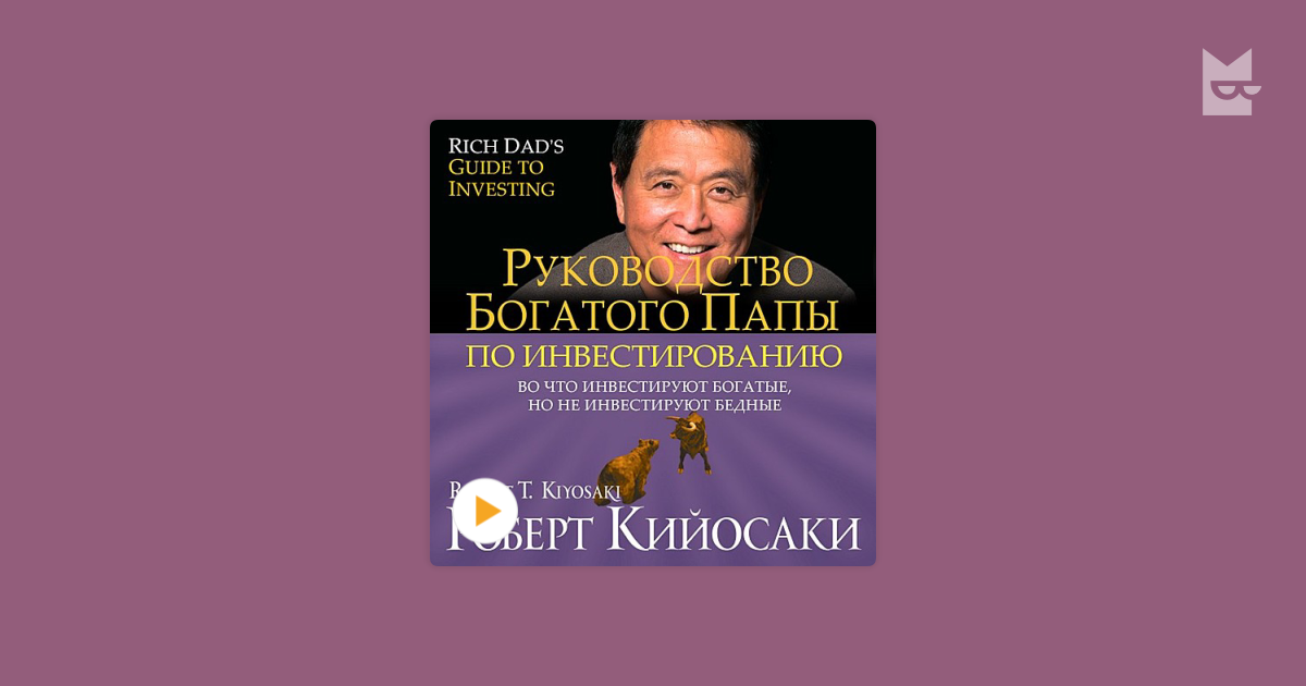 Роберт кийосаки и его философия инвестирования
