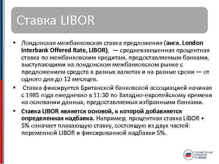 Ставка либор. ключевые особенности