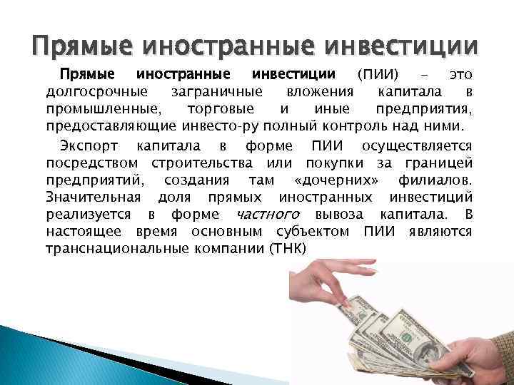 Что такое прямые инвестиции